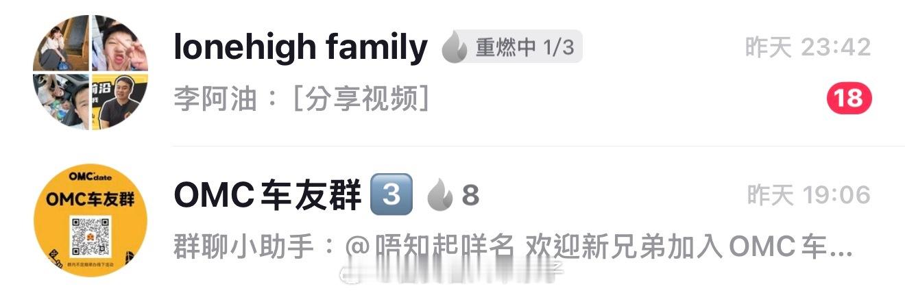 内部群的火花都断了，OMC车友群的火花倒是续起来了（这是我没想到的续火花omc有
