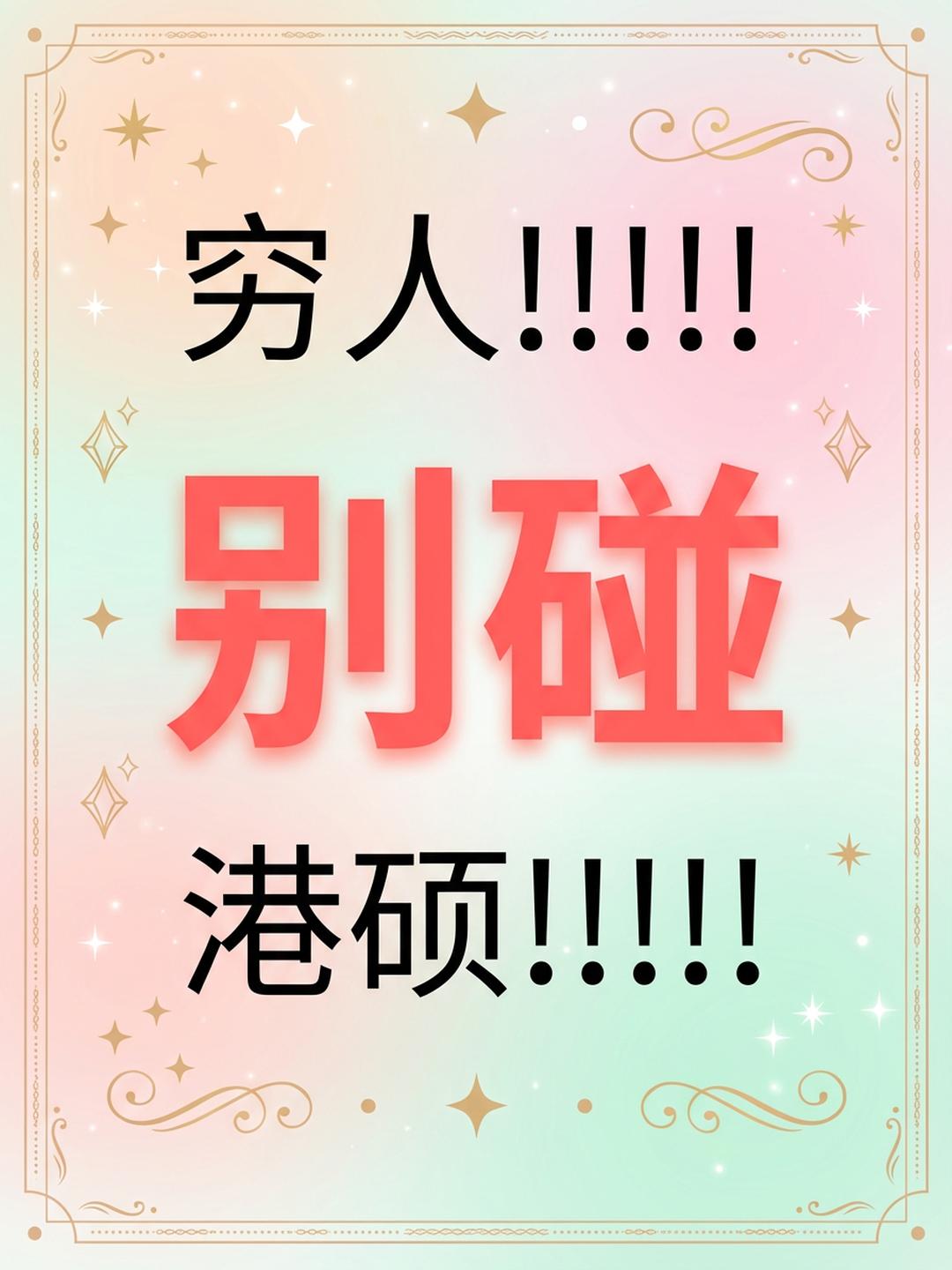 30万拿下港硕，我的真实花费全记录 | 精打细算留学指南

决定去香港读研时，我