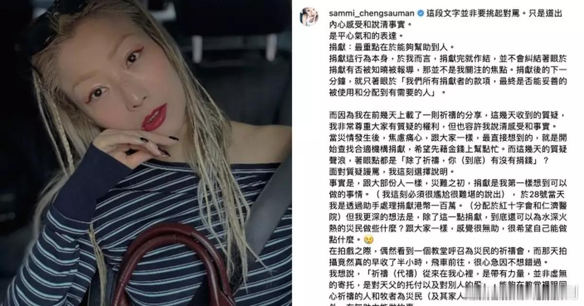 同心救災｜郑秀文回应捐款  籲勿以金錢量度善心.鄭秀文（Sammi）早前於社交平