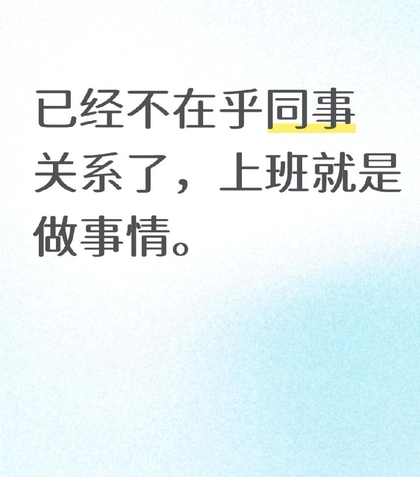 上班就是演戏，当下相处因为工作，等不干的那一天删掉所有的回忆，人生如戏，全靠演技