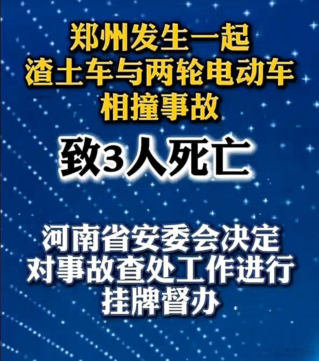 中国大陆河南省郑州市发生渣土车与两轮电动车相撞事故，导致3人死亡