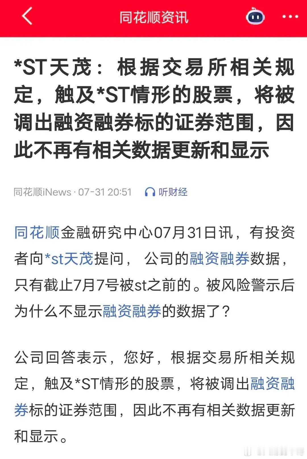 天茂集团-st天茂已经不再披露融资融券余额了有些人还想看看还有多少融资额最后一次