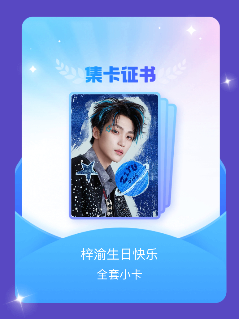 梓渝 我成功集齐了"梓渝生日快乐"的全套小卡！快来看看我的卡册吧~点击网页链接一