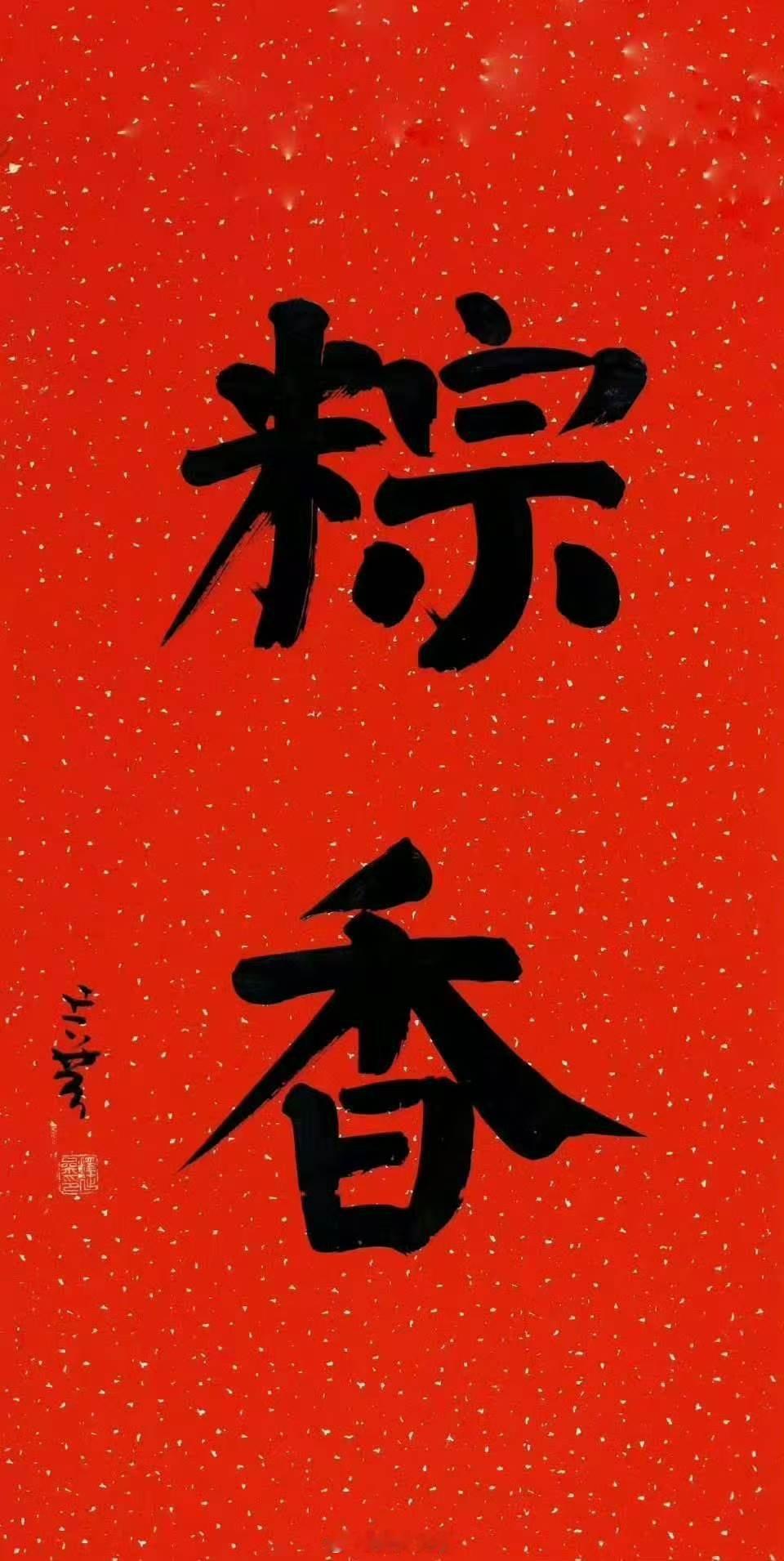 2026年端午节端午节最佳文案 端午节至，榴红蒲翠。念屈子忠魂，投江以殉国；叹楚