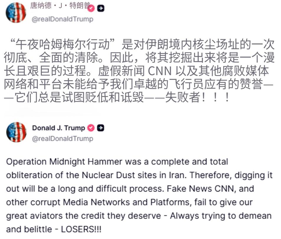 特朗普：“午夜之锤”行动是对伊朗核尘埃遗址的彻底摧毁。因此，挖掘它将是一个漫长而