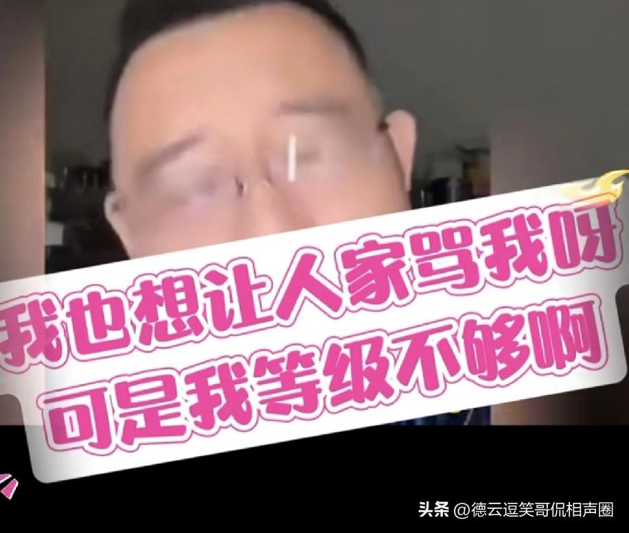 有人问郑好：“你骂杨老五下三滥，你身为德云社怼神，人家为啥不怼你呢？”郑好回应：