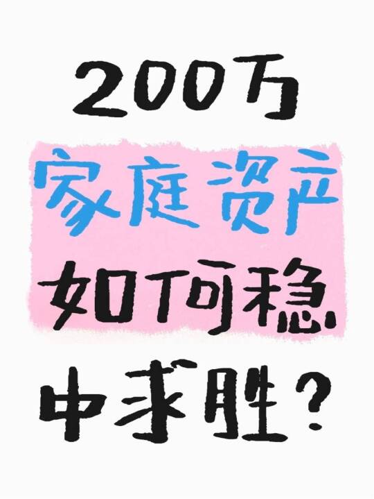 200万家庭资产，如何稳中求胜？一定要用好港