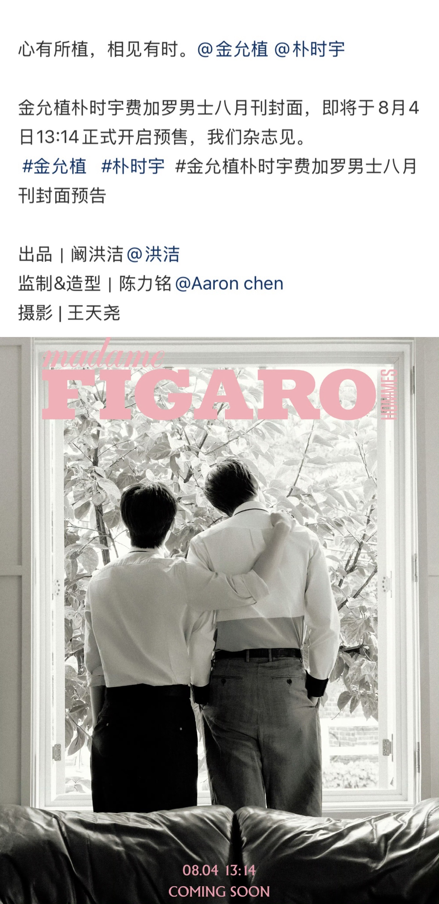 金允植朴时宇费加罗男士八月刊封面预告释出心有所植，相见有时！金允植朴时宇 费加罗