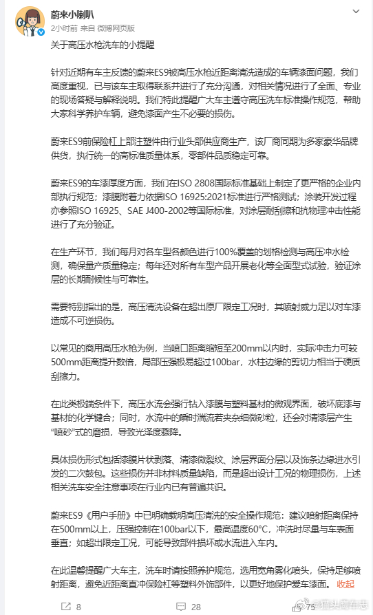 汽车资讯 【蔚来回应“洗车时车漆被冲掉”：并非材料质量缺陷，高压清洗需遵守安全操