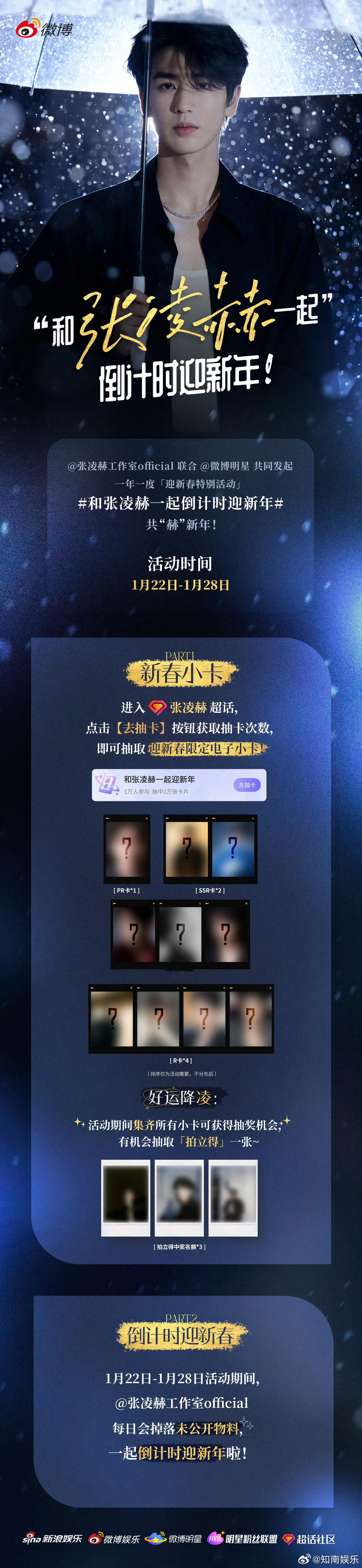 张凌赫新春小卡 时序更迭启新章，其乐融融迎佳节。又到一年一度「迎新春特别活动」，