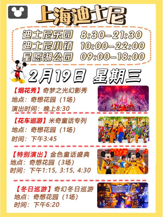 2025年2月19日上海迪士尼游玩攻略