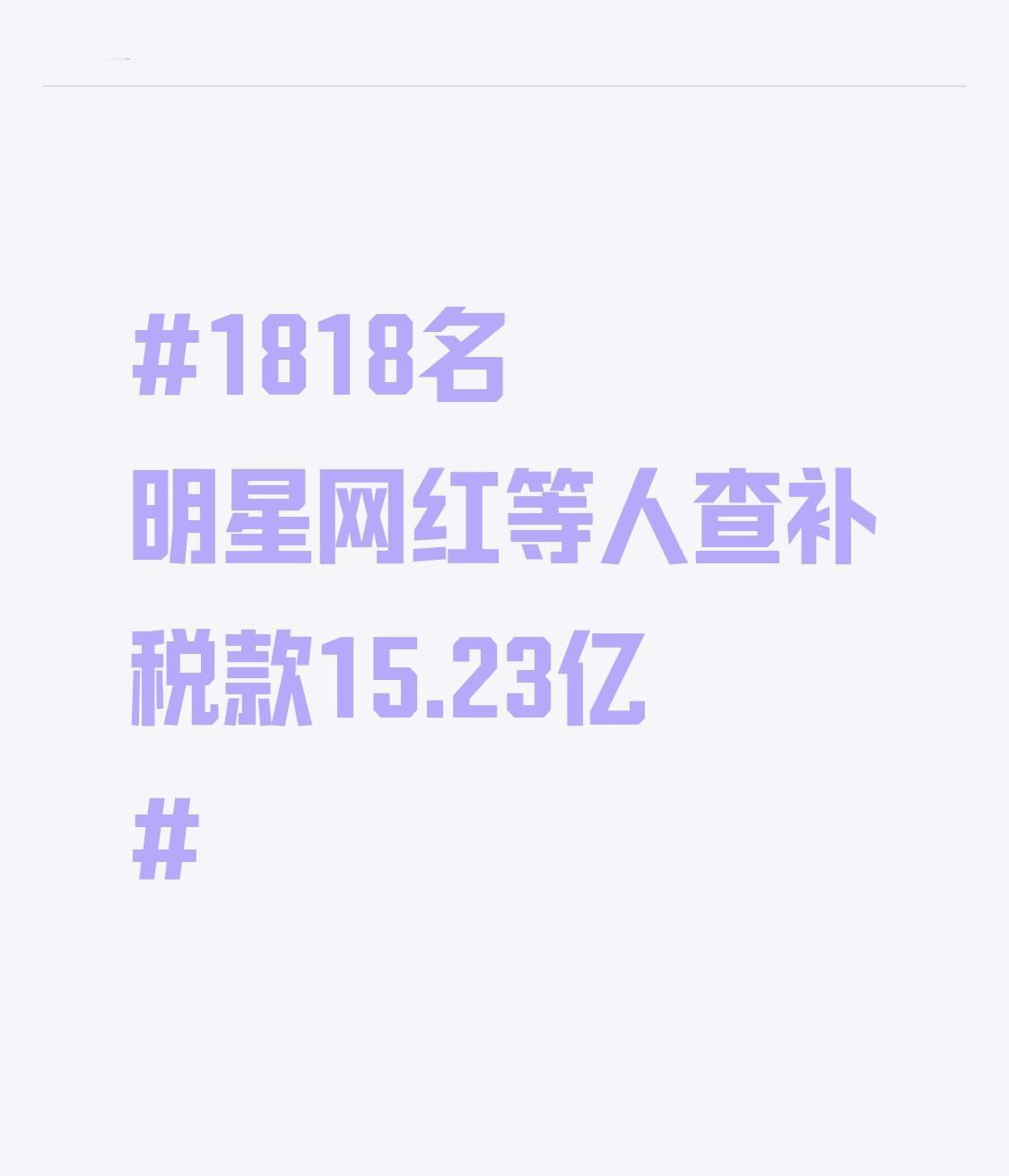 1818名明星网红等人查补税款15.23亿