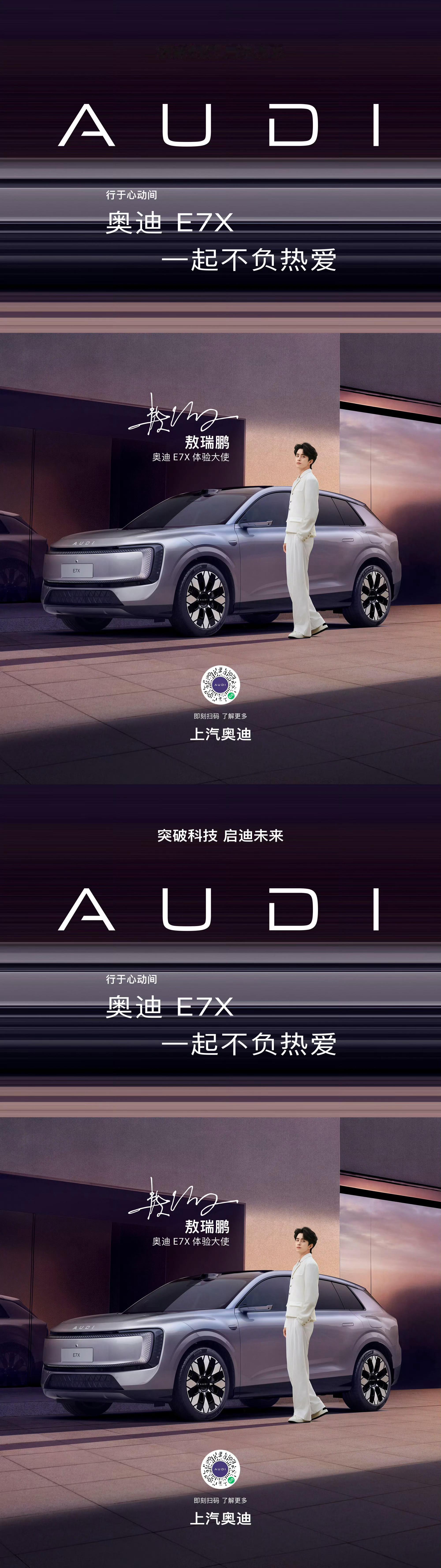 敖瑞鹏奥迪 E7X 商务官宣，好长的大长腿，好帅的白马王子