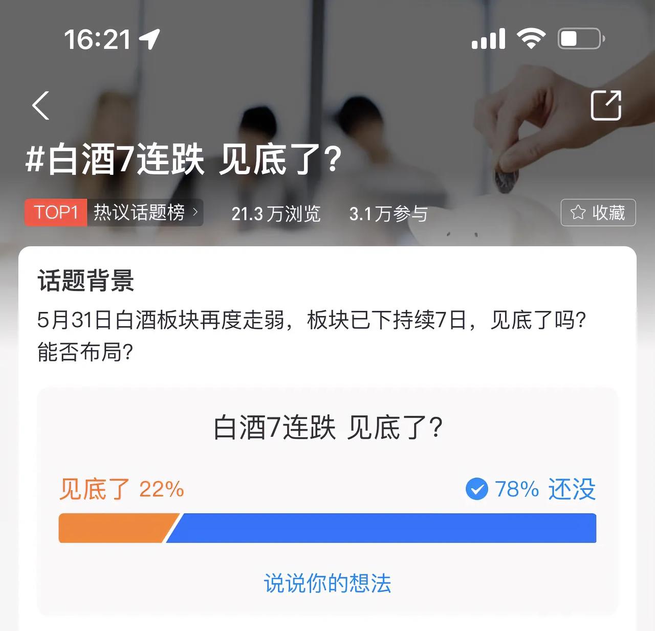 白酒7连跌，见底了？招商中证白酒指数基金7连跌！根据大数据来看，根据大家伙的投票