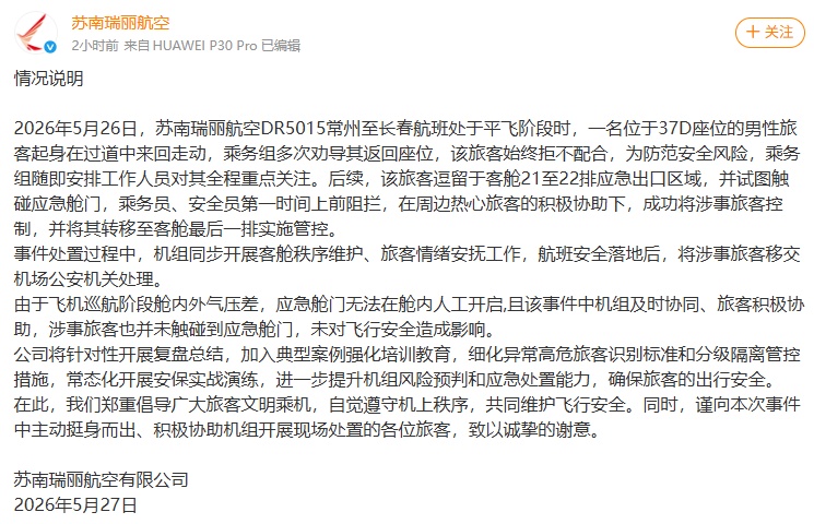 飞机起飞后，一男子欲拉应急舱门！航空公司发布情况说明