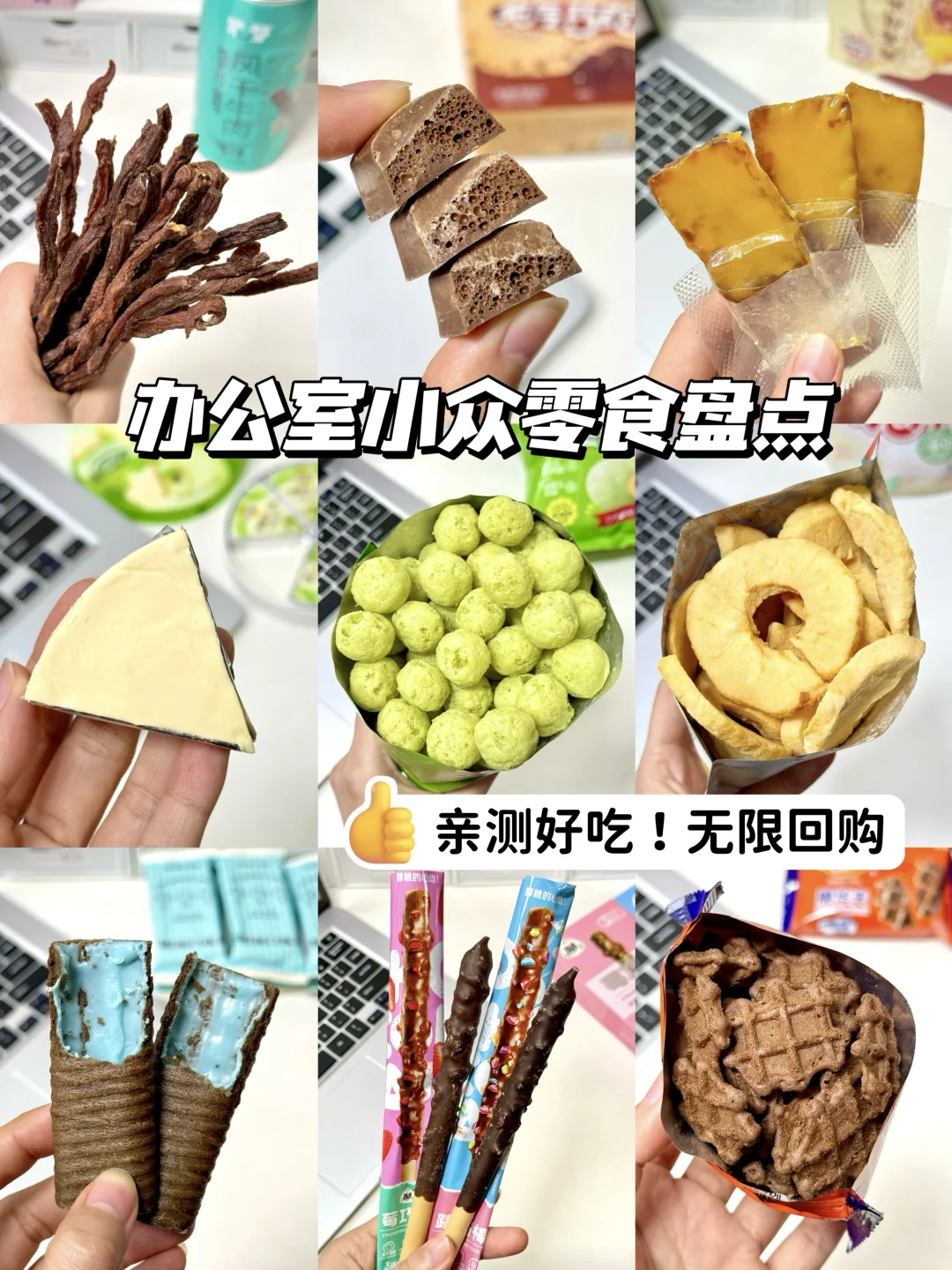 办公室小众零食清单来了🧾！！好吃爆了！