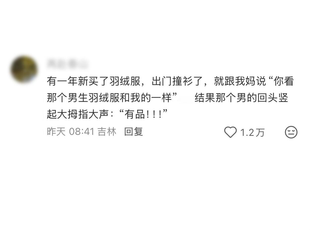 格局打开：撞衫不可怕，与其扭扭捏捏避开尴尬，不如大方回应彼此贴金，路一下就走宽了