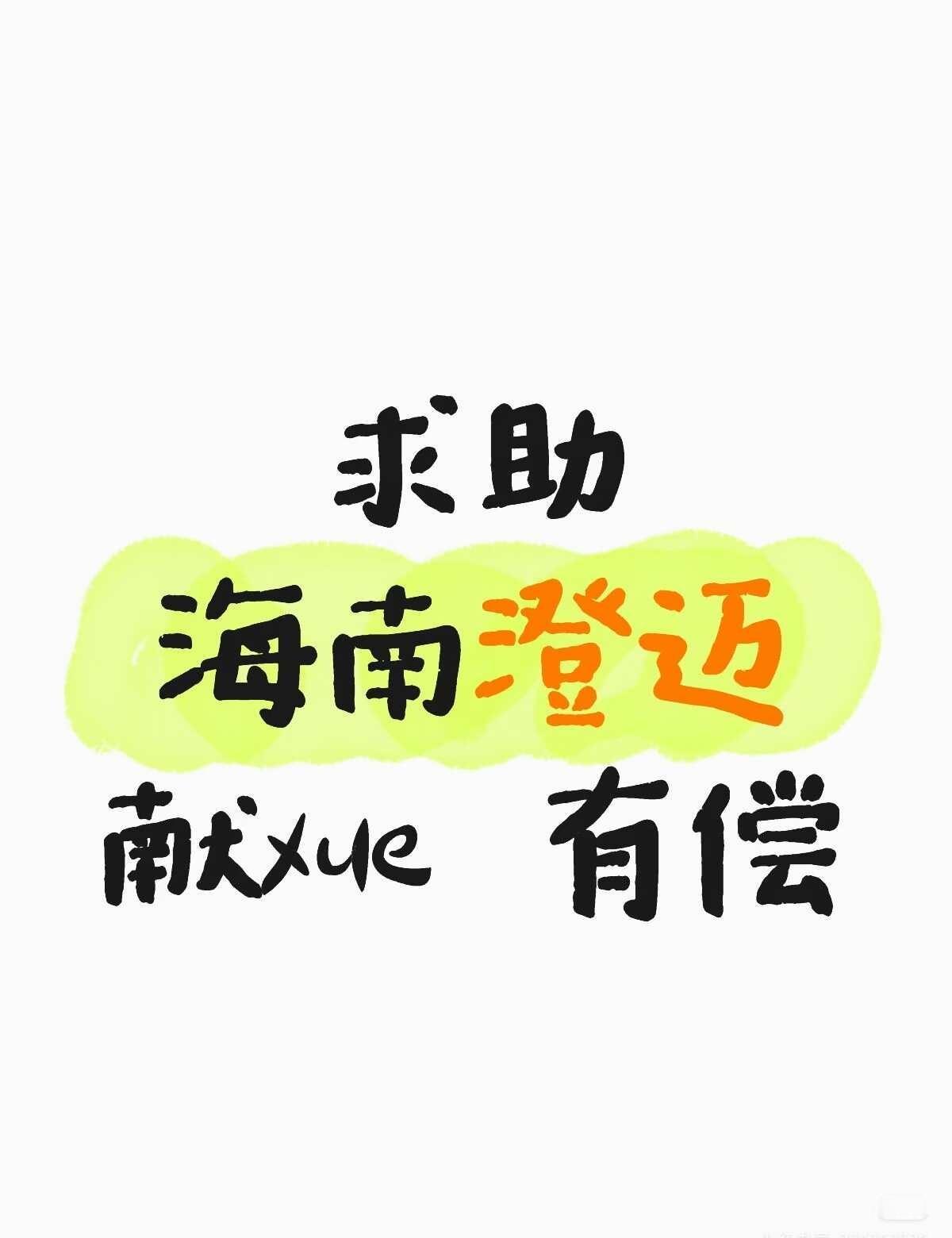 海口现急需找献血者，有补偿金。请大家帮忙 求助贴