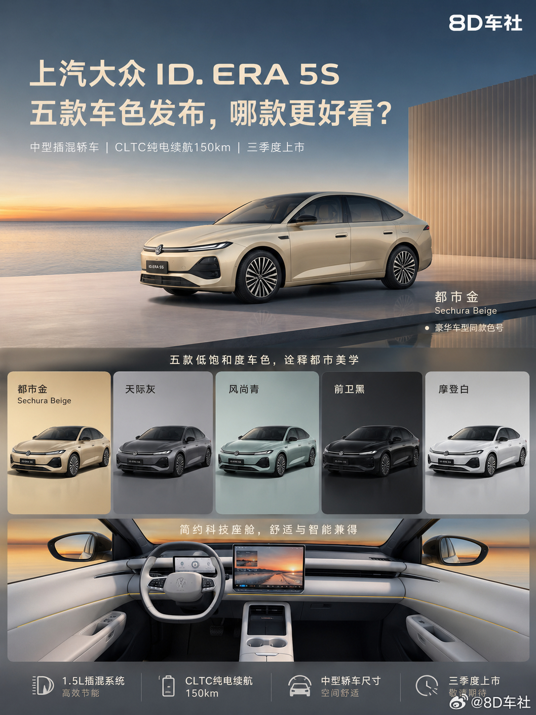 上汽大众把 ID. ERA 5S 的五款车色一次性端了出来，三季度就要正式上市 