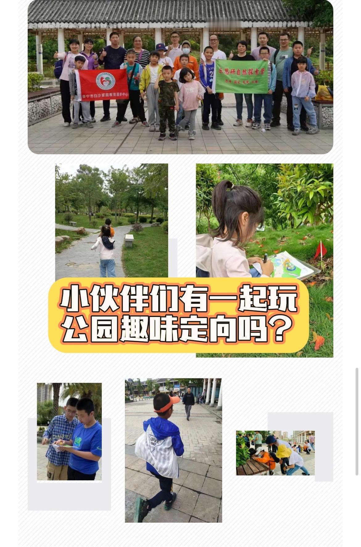 一起玩公园趣味定向吗？普宁亲子乐思研自然探索营 普宁流沙
