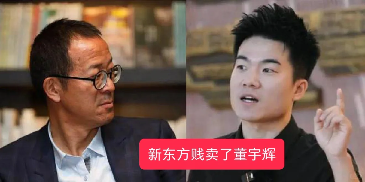 新东方贱卖董宇辉，估值逻辑重大漏洞