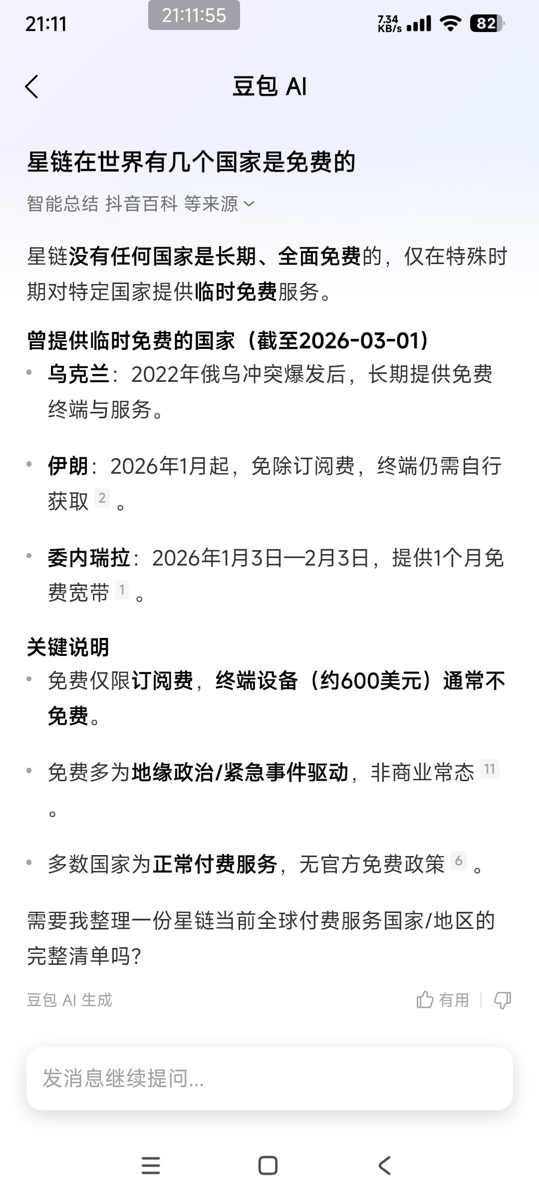 星链仅在特殊时期对特定国家提供临时免费服务
免费服务的分别是乌克兰，委内瑞拉，伊