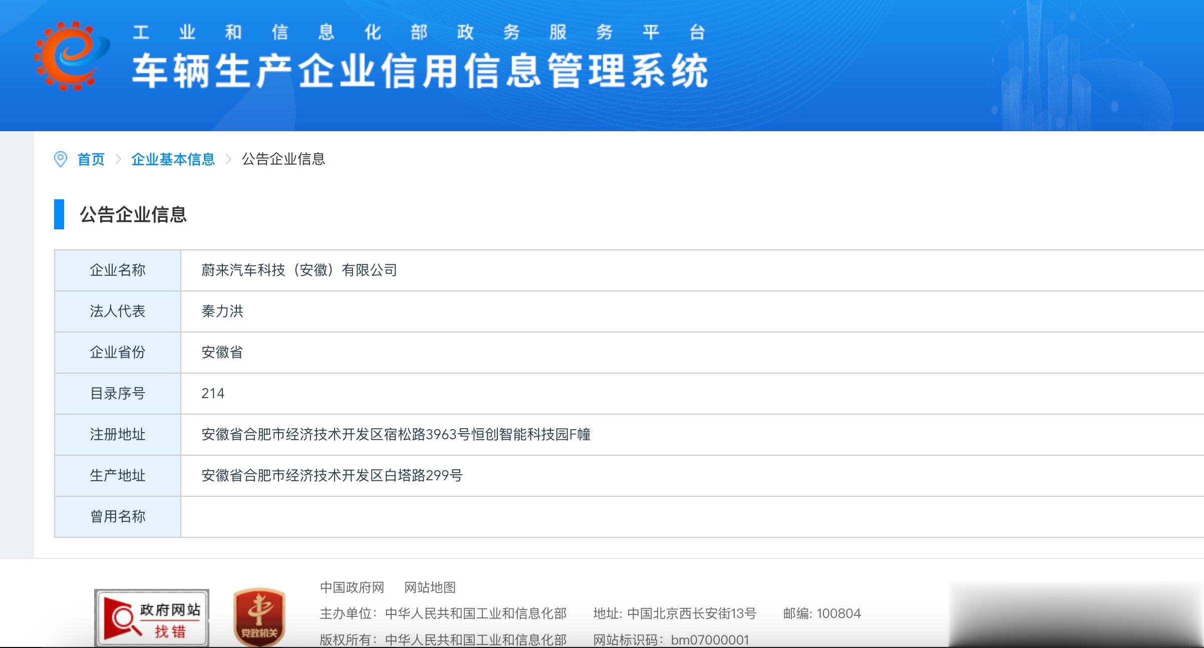 #蔚来已获得独立汽车生产资质# 工信部车辆生产企业信用信息管理系统显示，蔚来汽车