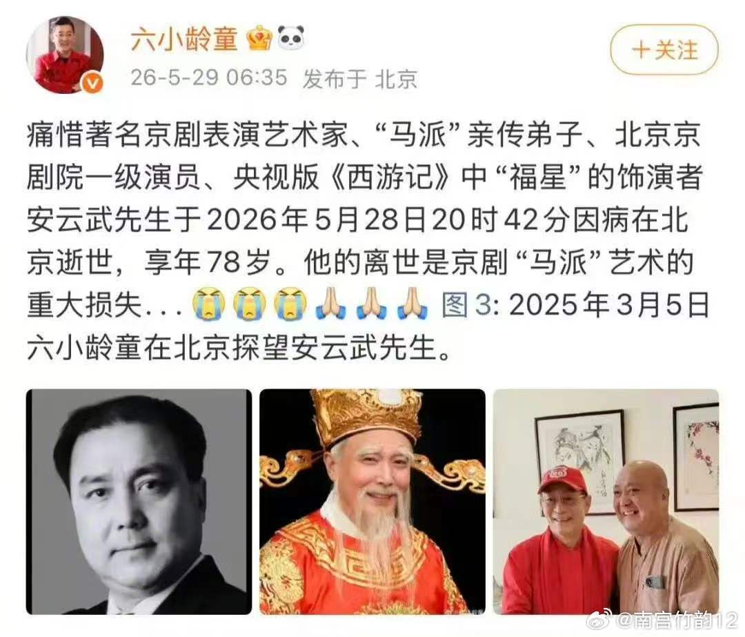 演员安云武去世马派失传人，世间无福星。安云武先生作为马连良最小的亲传弟子，一生致