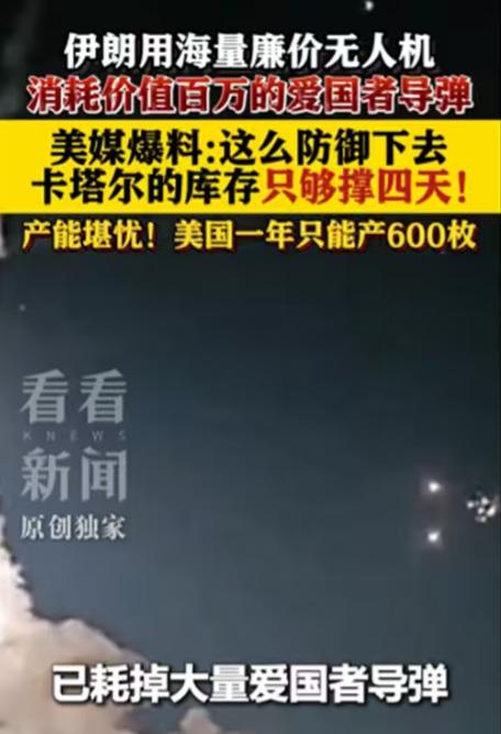 伊朗无人机这么猛！廉价无人机消耗价值百万的爱国者导弹，那边库存已经快见底了，卡塔