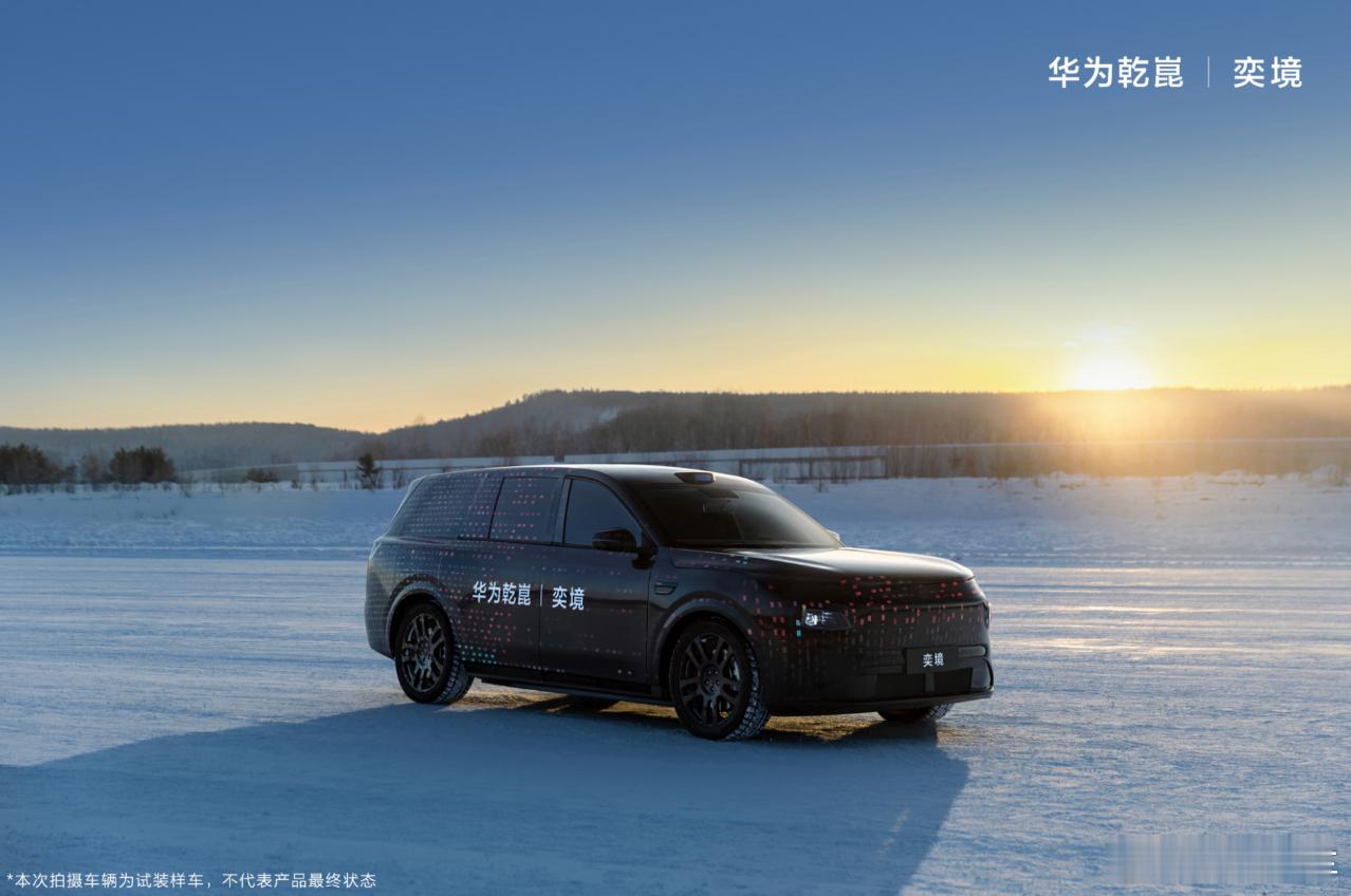 1月23日，华为乾崑与东风联合打造的全新品牌奕境汽车旗下首款车型寒测图曝光！据了