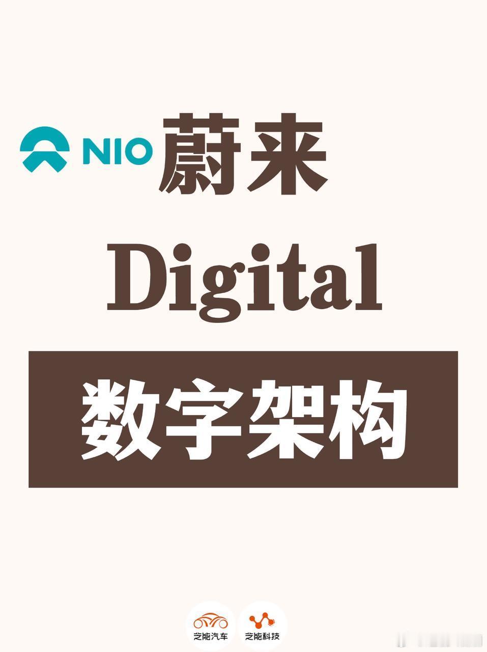 蔚来 ET9 披露数字架构，含中央计算、通信网络等六部分。介绍各部分功能及优势，