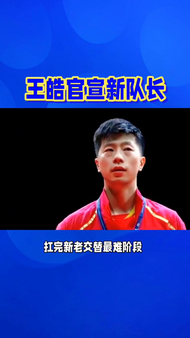 王皓官宣新队长。
很多球迷只盯着世界排名选人，其实国乒队长拼的从来不是单打战绩。