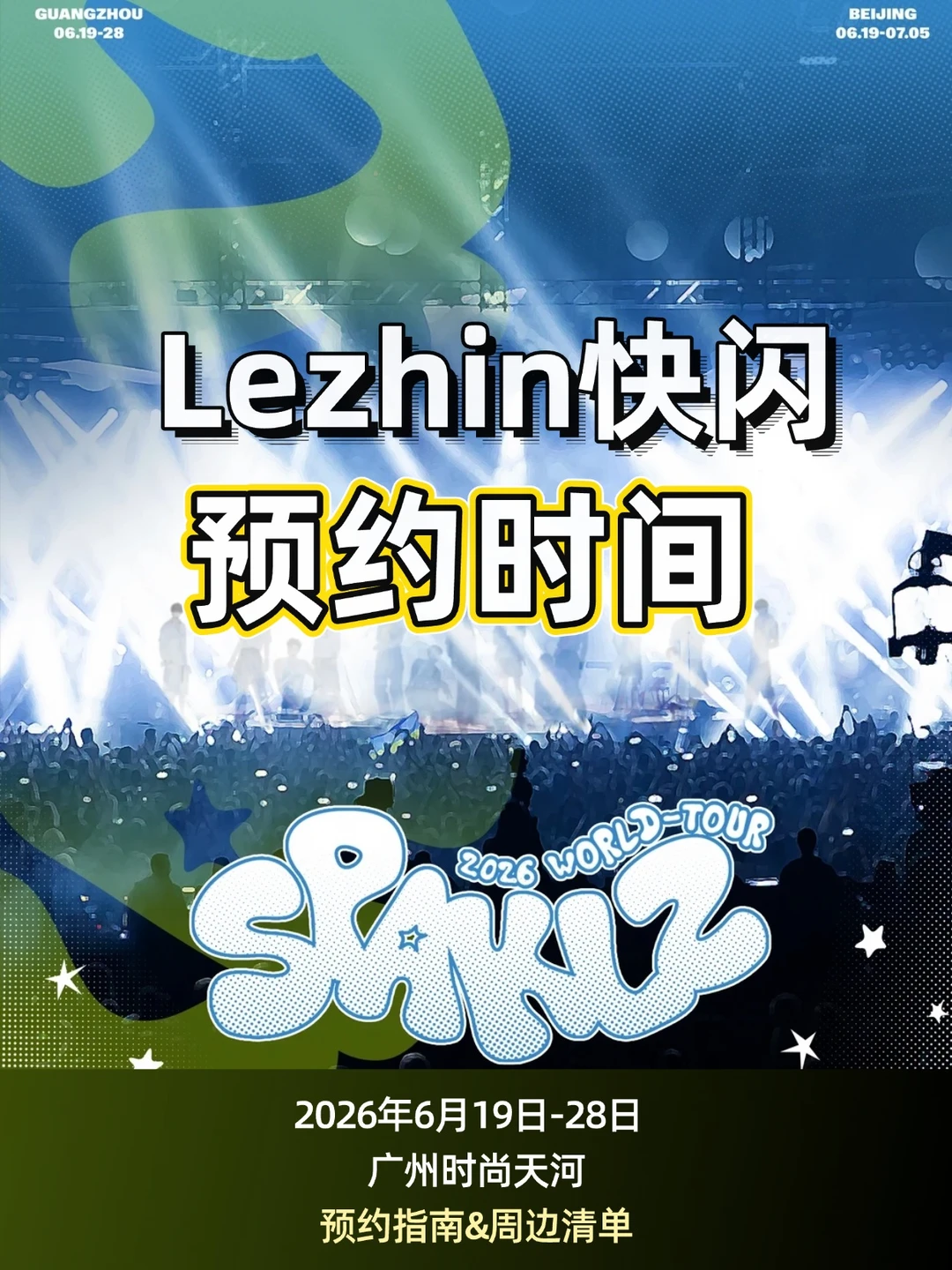 Lezhin广州快闪｜攻略已看好✨狠狠期待📅