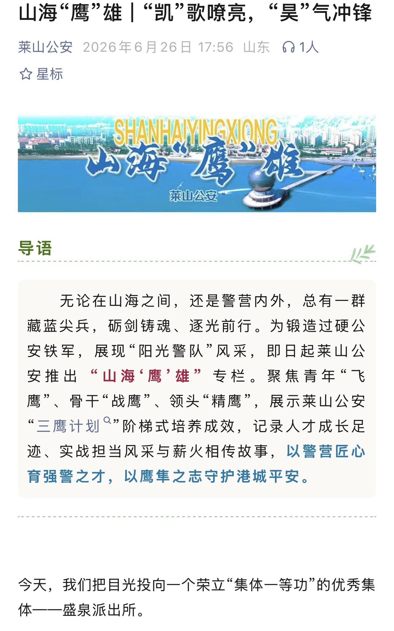 看到莱山公安报道了集体一等功派出所盛泉派出所，我想我还是有话说，盛泉派出所工作的