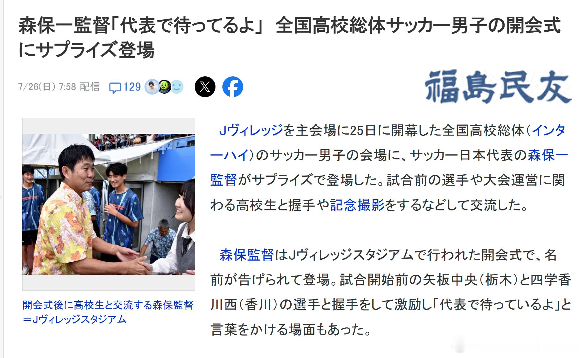 育成年代（1018）：INTER-HIGH 【森保一惊喜现身全国高中体育大会足球
