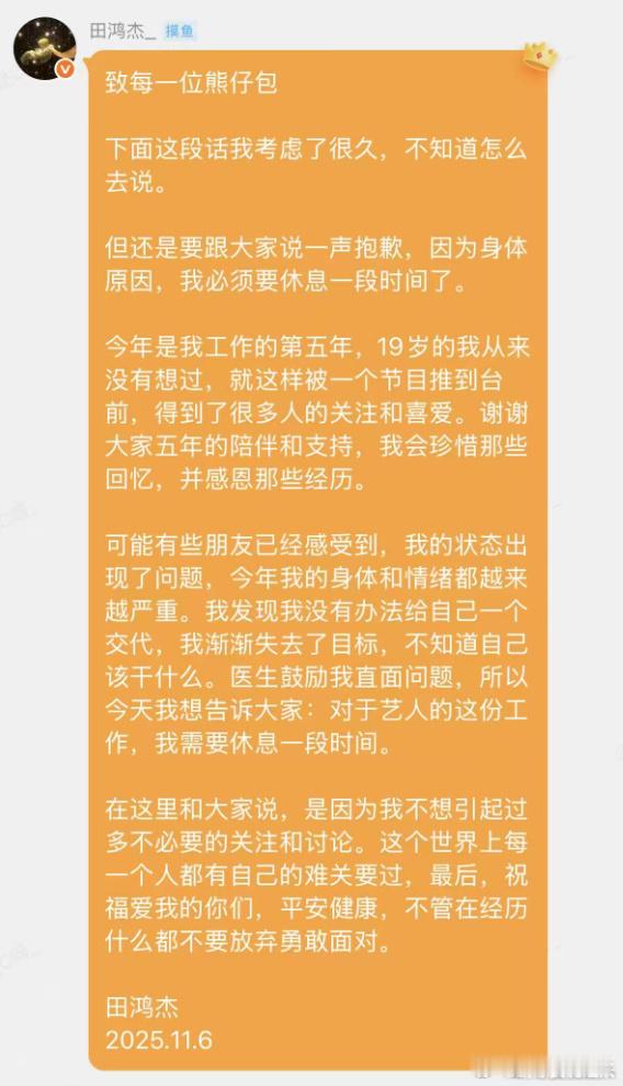 田鸿杰要休息一段时间田鸿杰身体和情绪越来越严重 田鸿杰因身心状态不佳暂停工作！情