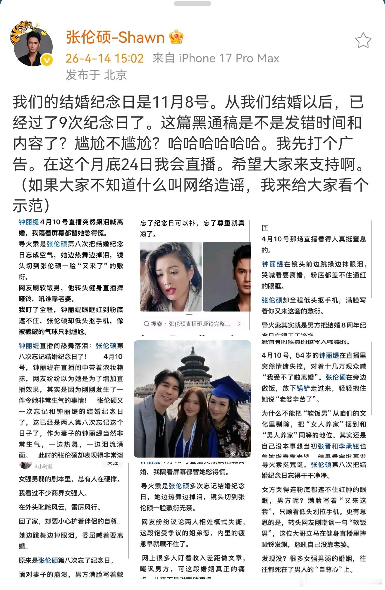 张伦硕示范网络造谣张伦硕挂黑稿 张伦硕挂黑稿，因为黑稿造谣他的婚姻。最后，张伦硕