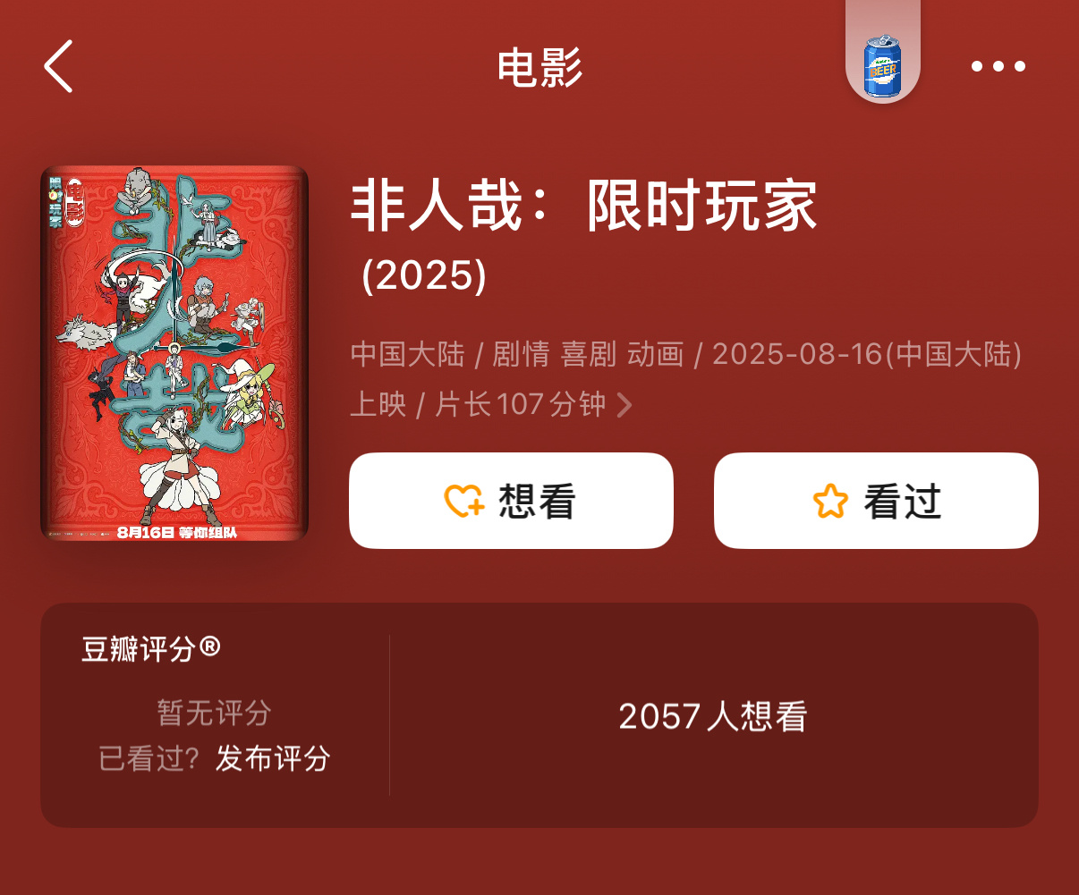 👇属于是有人花钱免费请你看都不要去看的电影如果你喜欢看非人哉的漫画，那你不要去