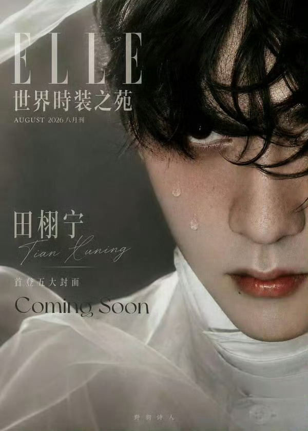 田栩宁ELLE官宣预热田栩宁elle八月刊封面 燥候田栩宁首本五大ELLE八月刊