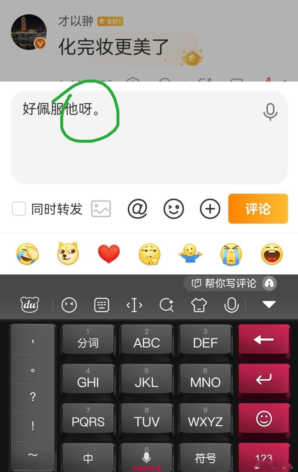 你们用的是什么输入法呀，我用的百度输入法，语音转文字全部都是他，没有她，每次我都