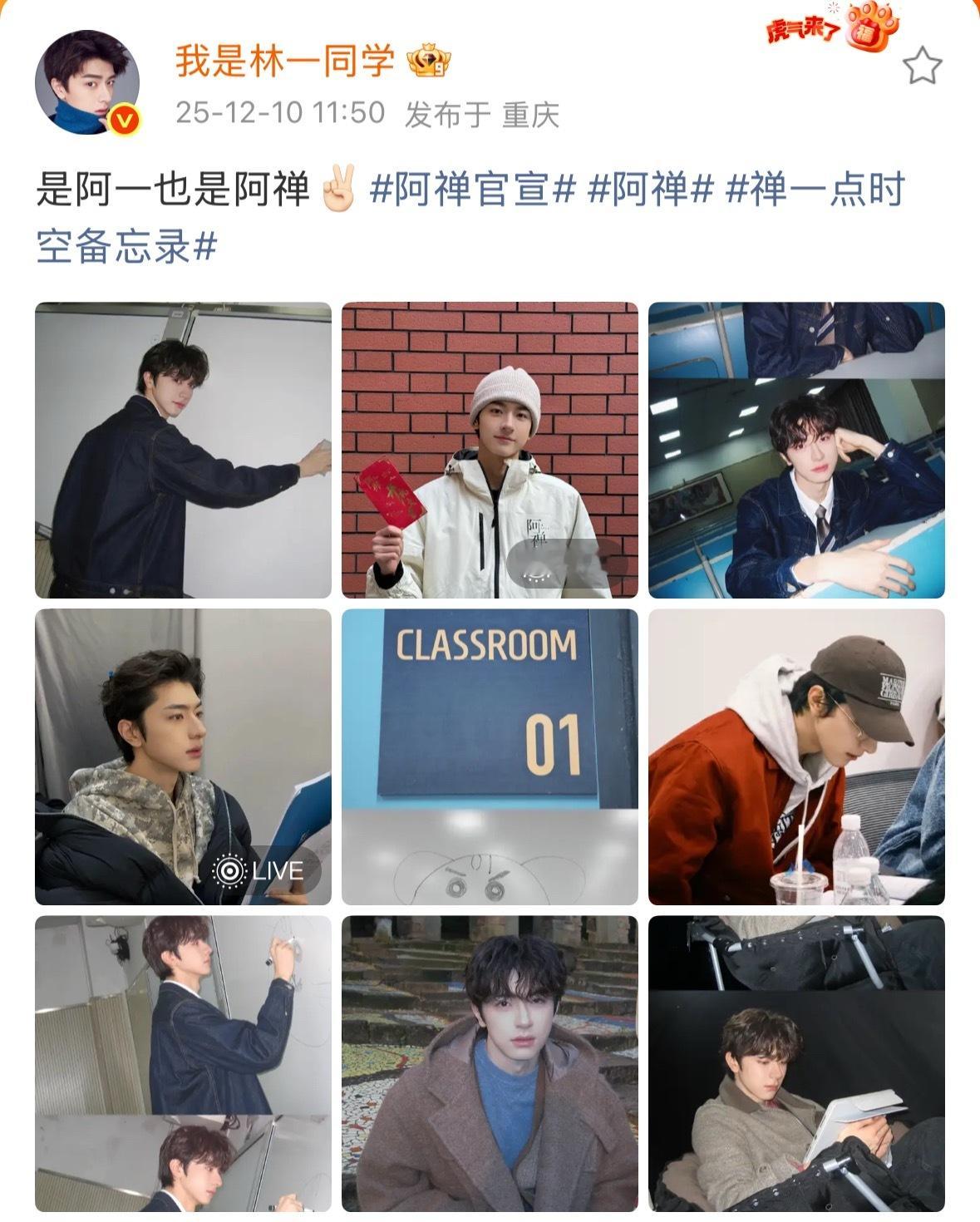 林一晒阿禅九宫格照阿禅官宣《阿禅》官宣，林一晒阿禅九宫格照，是阿一也是 阿禅