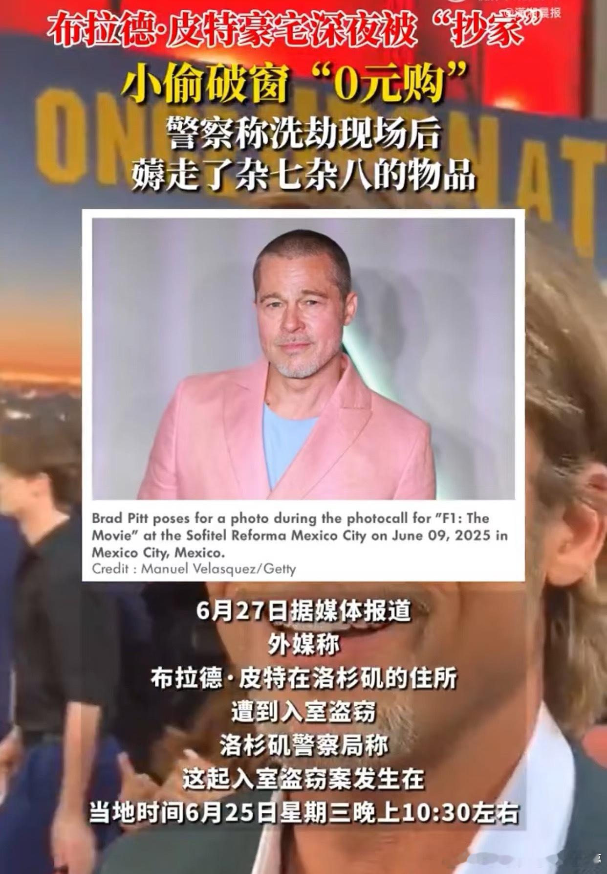 据外媒报道，布拉德·皮特在洛杉矶的住所遭到入室盗窃。洛杉矶警察局称，这起入室盗窃
