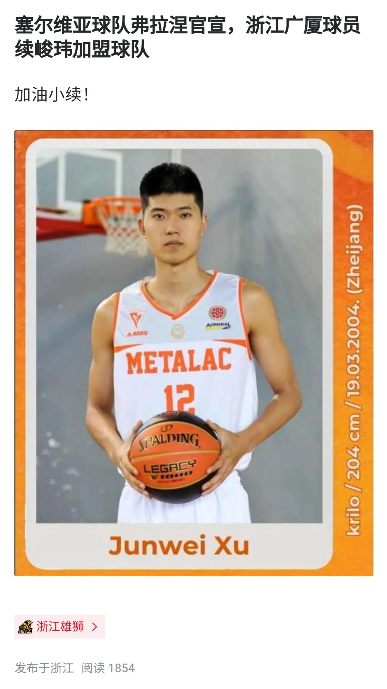 浙江广厦的续俊伟加盟塞尔维亚球队弗拉涅，恭喜他有机会外出欧洲闯荡[赞][赞][赞