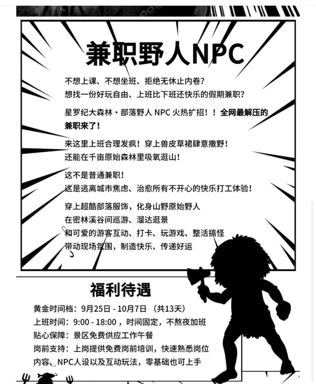 #广州景区野人NPC报名爆满# 【广州知名景区招“野人”：上班发疯，日入200元