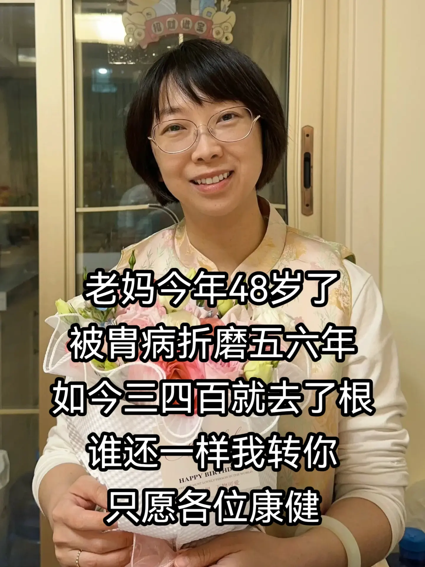 希望老妈身体健康。