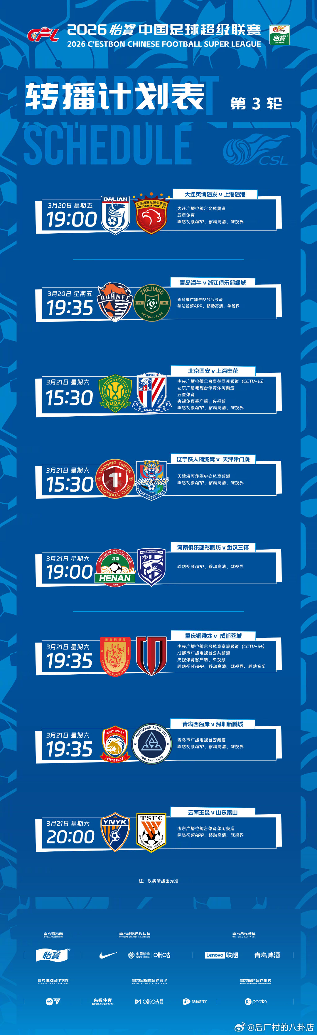 3月20日-3月21日，2026怡宝中国足球超级联赛将展开第3轮较量，多家平台将
