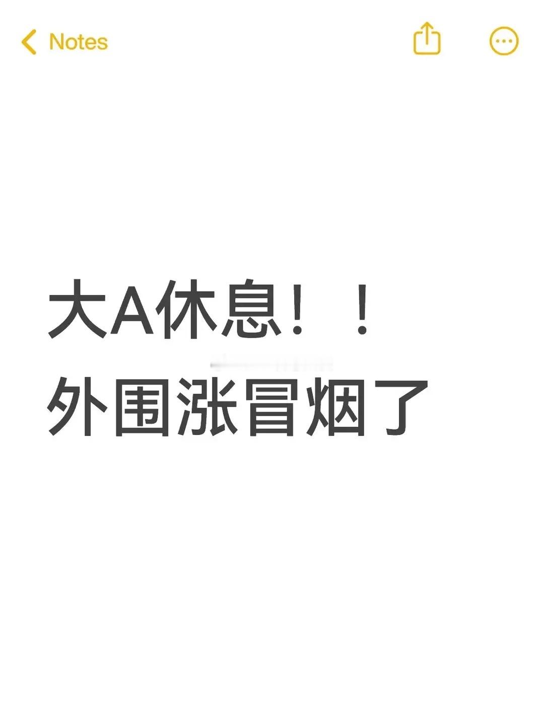A股休市阶段，外围市场受自身资金情绪影响持续上涨，但是临近A股开盘时，资金提前反