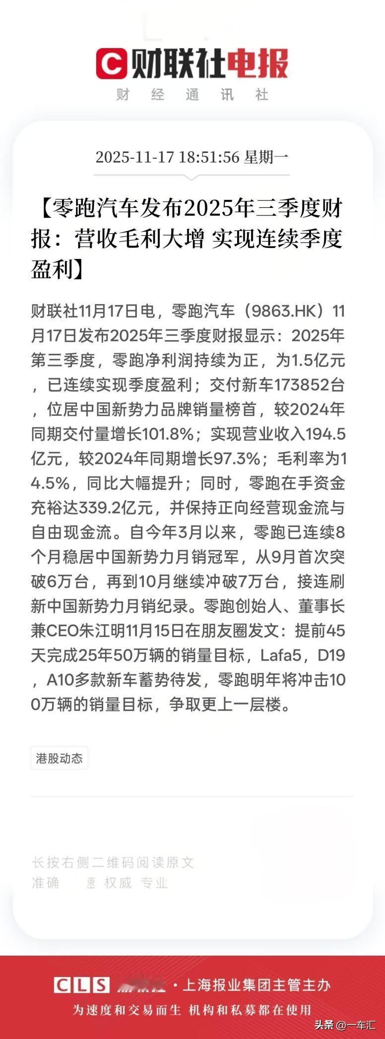 零跑第三季度财报数据出炉，这份“史上最强”看懵了谁？
 
交付新车173852台