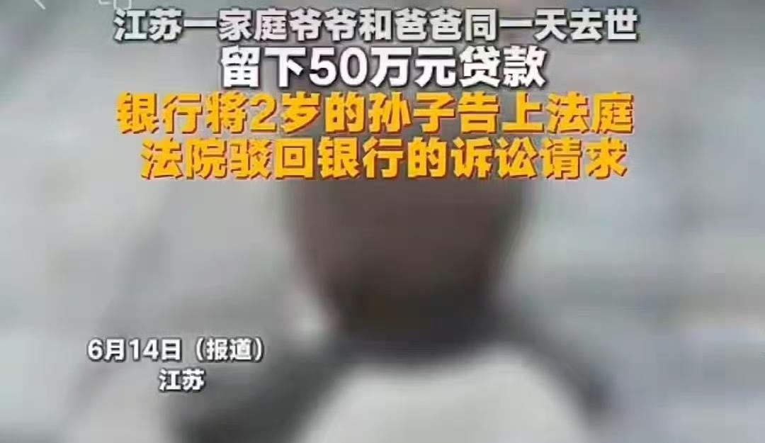 江苏一家银行，因为贷款人死亡，将2岁的孩子告上法庭。估计孙子是遗产继承人，银行想