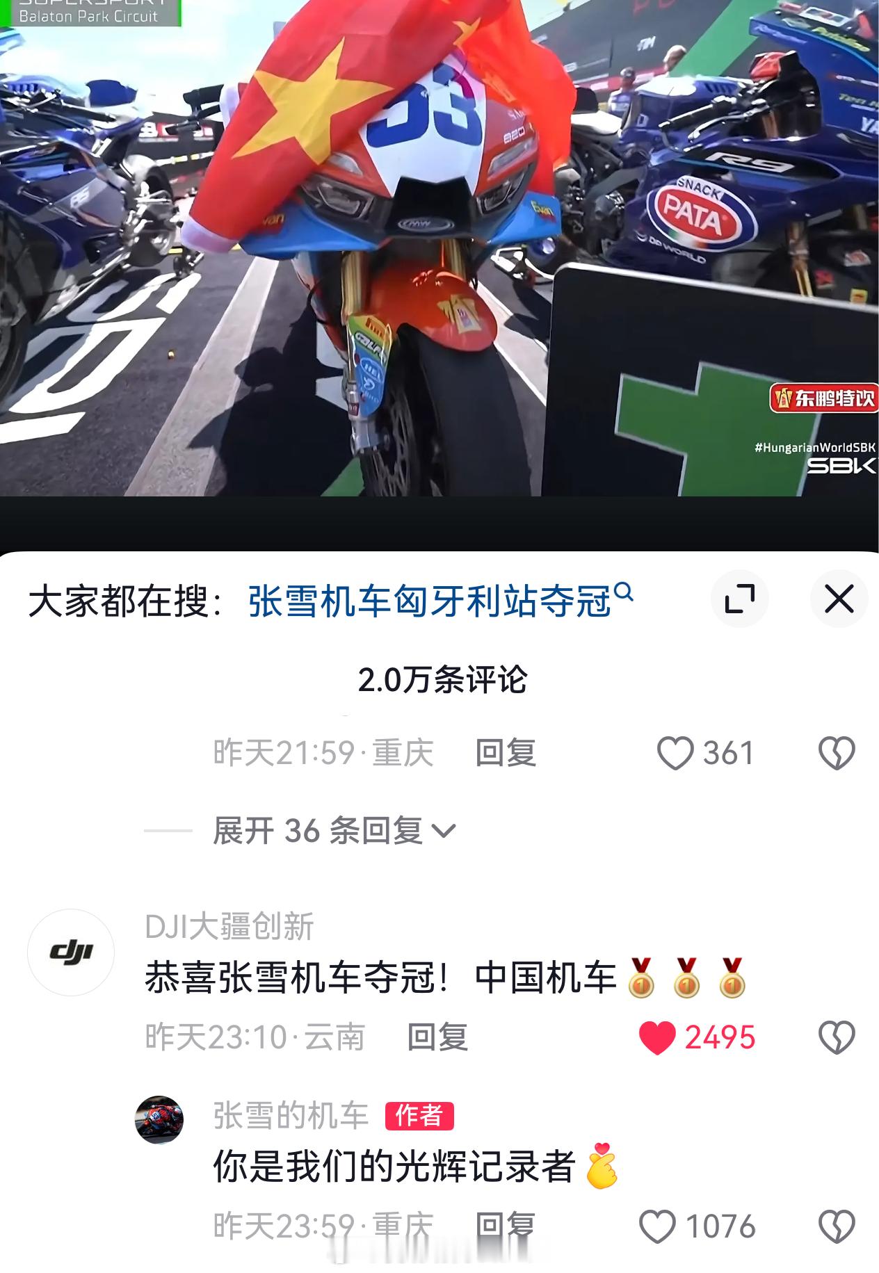 昨天张雪机车夺冠，我发微博有人问我你那么高兴干嘛，和你有关系吗？大疆的回复和我想